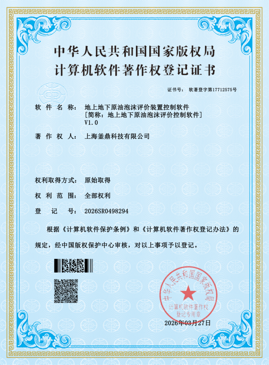 软件著作权登记证书四